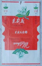 “茉莉花”烟标