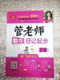 开心作文：管老师教你日记起步（一至三年级）