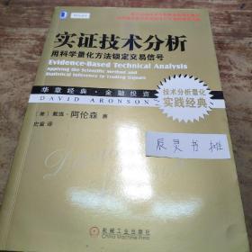 实证技术分析：用科学量化方法锁定交易信号