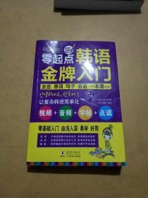 零起点韩语金牌入门：发音、单词、句子、会话一本通