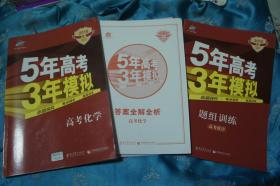 曲一线2018 A版 5年高考 3年模拟 高考化学 （答案全解全析及题型清单） 题组训练 3册合售