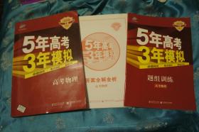 曲一线2018 A版 5年高考 3年模拟 高考物理 （答案全解全析） 题组训练 3册合售