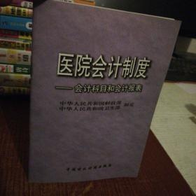 医院会计制度:会计科目和会计报表