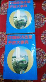 中国经济改革开放大事典（2本合售，上下两卷）