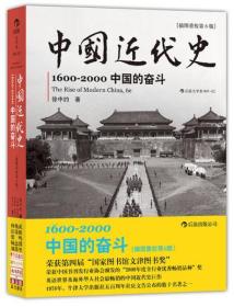 中国近代史：1600-2000，中国的奋斗