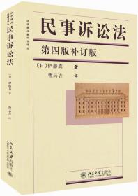 法學精品教科書譯叢：民事訴訟法(第四版補訂版)