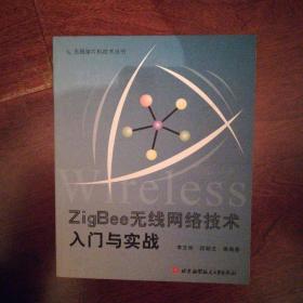 ZigBee无线网卡络技术入门与实战