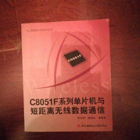 C8051F系列单片机与短距离无线数据通信