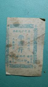 （稀有）1955年 粮票 山西省临县粮食局  半市斤