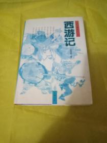 西游记  岳麓书社  实物拍摄品相如图