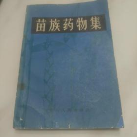 苗族藥物集