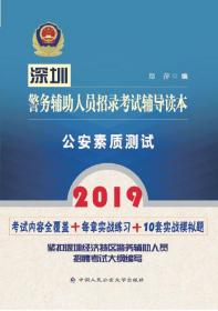 深圳警务辅助人员招录考试辅导读本公安素质测试2019