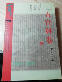 二十世纪中医药最佳处方.五官科卷