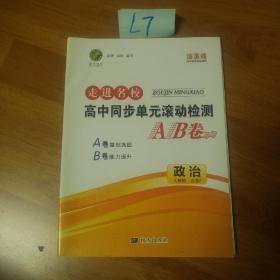 走进名校  高中同步单元滚动检测AB卷   政治  人教版必修2