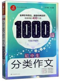 初中生分类作文1000篇