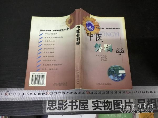 中医外科学