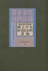 国家图书馆藏国立中央研究院史料丛编（全九册）