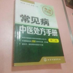 常见病中医处方手册（第二版 畅销升级版）