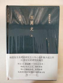 西周史 上下册 杨宽著 上海人民出版社  正版书籍（全新塑封）