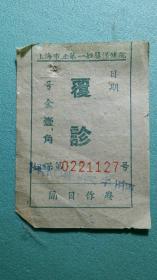 1960年  上海市立第一妇幼保健院  复诊号  详图