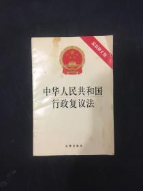 中华人民共和国行政复议法（最新修正版）