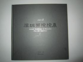 2018深圳画院院展 12开精装画册带盒套