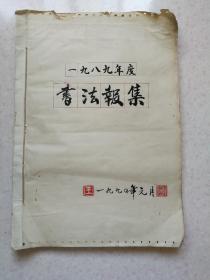 王仲田收藏1988—1989书法报合集