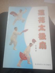 莲花  太极扇