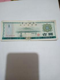 中国银行 外汇兑换券 壹圆 ZH583134