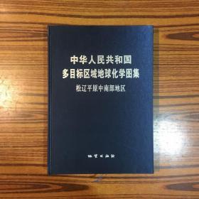 中华人民共和国多目标区域地球化学图集：松辽平原中南部地区