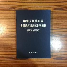 中华人民共和国多目标区域地球化学图集：海河流域平原区