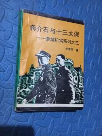 蒋介石与十三太保-黄埔纪实系列之三
