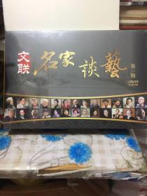 文联名家谈艺第一辑(DVD)