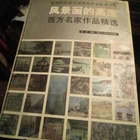 风景画的高度西方名家作品精选陆琦一版一印。