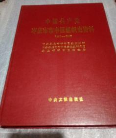 中国共产党枣庄市中区组织史资料1987-2005