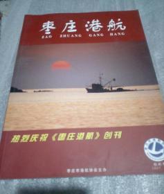 枣庄港航创刊号2007年10