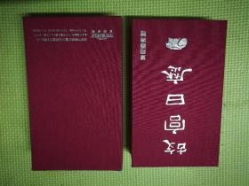 故宫日歴/故宫日历：2011/二〇一一年（辛卯年故宫日历！布面精装！有涵盒 ）