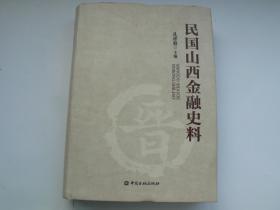 民国山西金融史料【16开 精装】