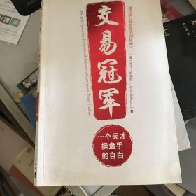 交易冠军：一个天才操盘手的自白