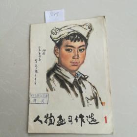 人物画习作选一