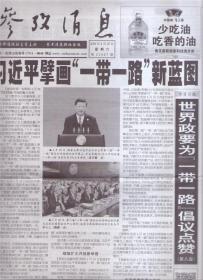 2019年4月27日 参考消息 擘画一带一路新蓝图 世界政要为一带一路倡议点赞