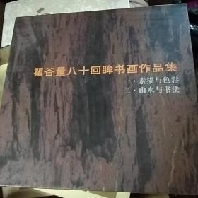 瞿谷量八十回眸书画作品集  两册合售  有书盒