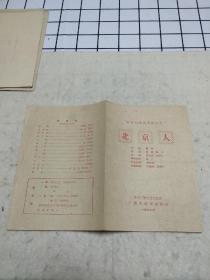 1962年节目单：北京人
