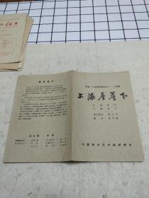 1957年节目单：上海屋檐下