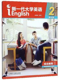 正版二手 新一代大学英语( 基础篇 综合教程2 )
王守仁外语教学与研究出版社