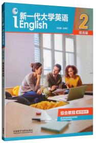 新一代大学英语（提高篇综合教程2教师用书附光盘）