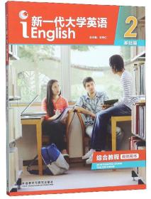 新一代大学英语（基础篇）综合教程.2 教师用书