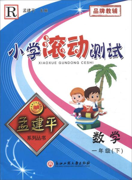 孟建平系列丛书：小学滚动测试 数学（一年级下 R）