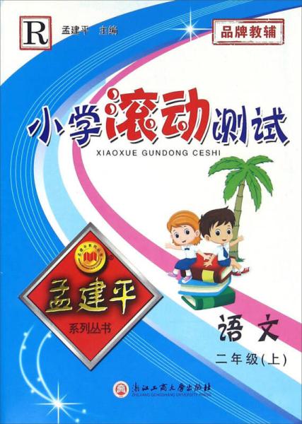 小学滚动测试：语文（二年级上 R）