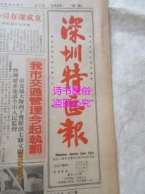 老报纸：深圳特区报 1985年11月5日第780期（1-4版）——我国首家证券公司在深成立、知人善任：记上埗区外贸公司经理赵锦铭、中国女排练兵侧记、拉美国家努力振兴民族经济